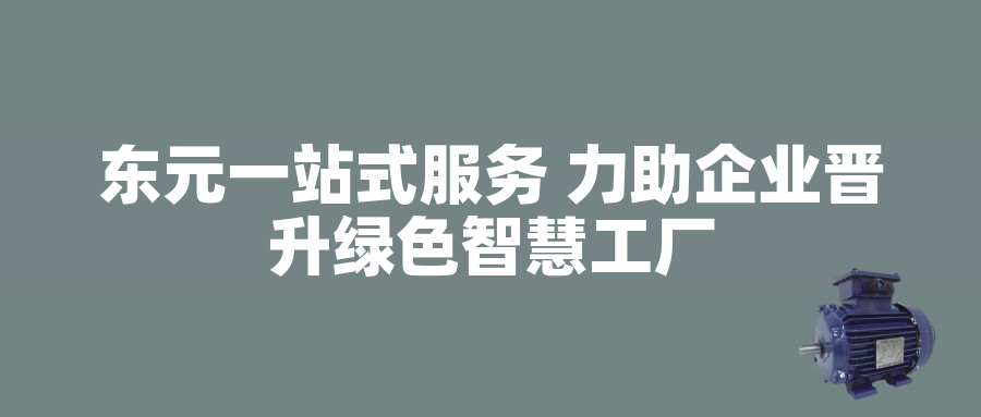 東元一站式服務 力助企業晉升綠色智慧工廠