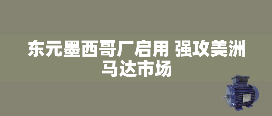 東元墨西哥廠啟用 強攻美洲馬達市場