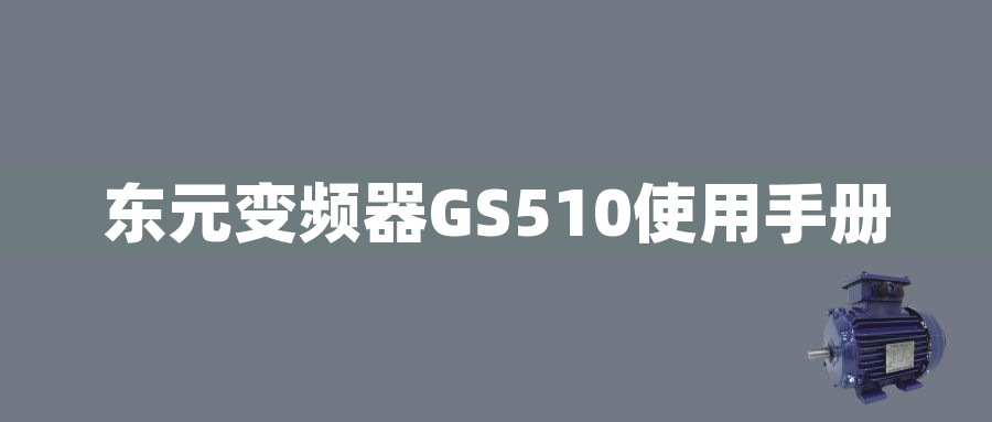 東元變頻器GS510使用手冊