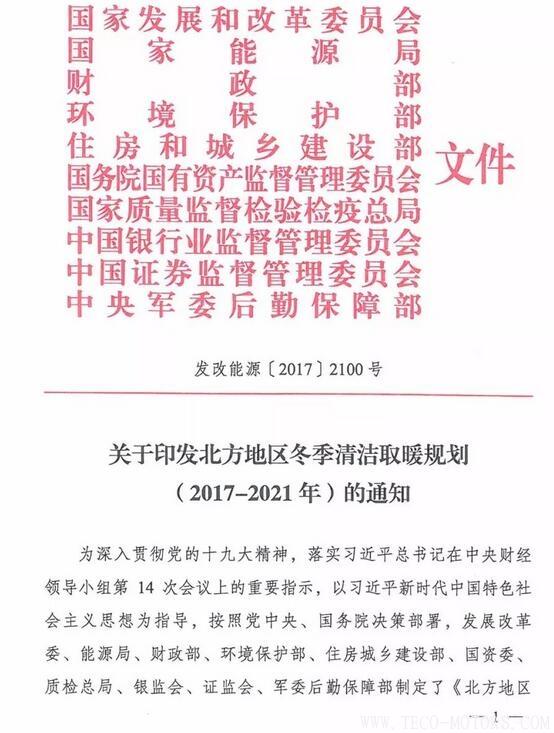 重磅！10部委發布《北方地區冬季清潔取暖規劃(2017-2021)》：現役燃煤熱電機組全部超低排放