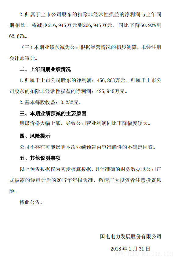 國電電力2017年凈利潤預計同比下降49.66%到60.60% 行業資訊 第2張