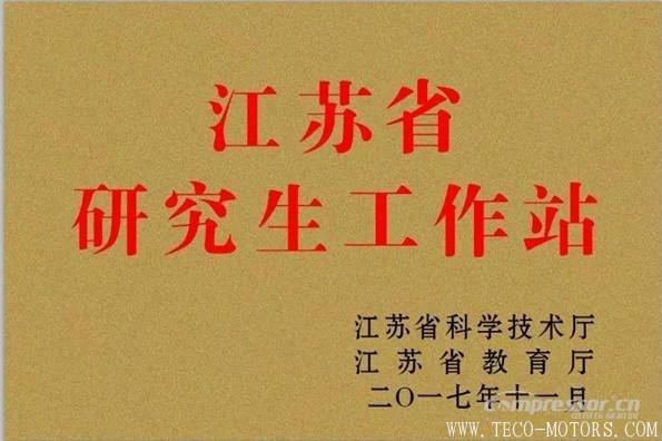 【壓縮機】江蘇省研究生工作站在信爾勝機械掛牌