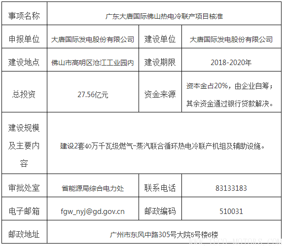 【電廠】廣東大唐國際佛山熱電冷聯產項目獲核準