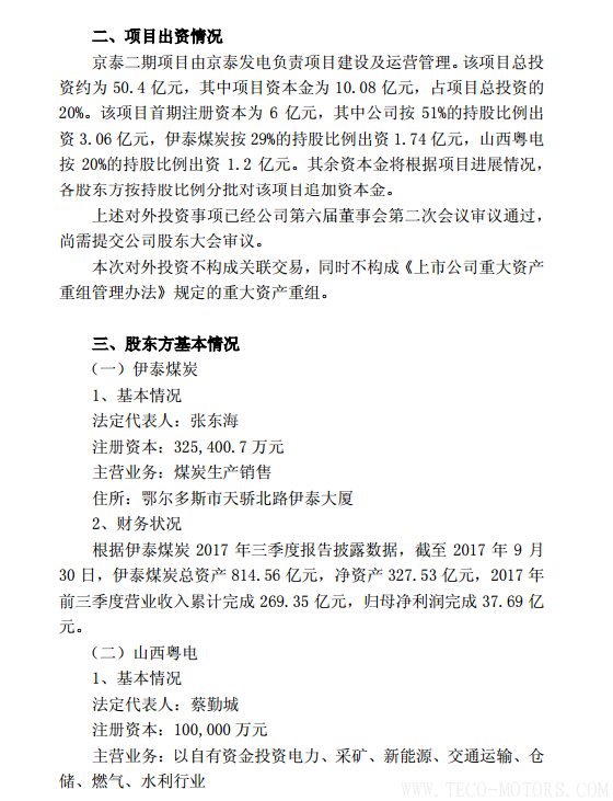 【電廠】京能電力擬投建京泰發電二期項目總投資約50.4億元 行業資訊 第2張