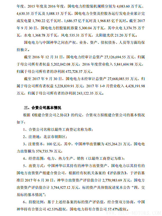 【電廠】中國神華與國電電力將組建合資公司 裝機超8000萬千瓦 行業資訊 第5張