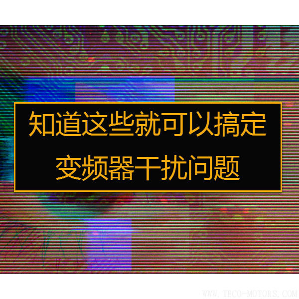 【干貨】知道這些就可以搞定變頻器干擾問題