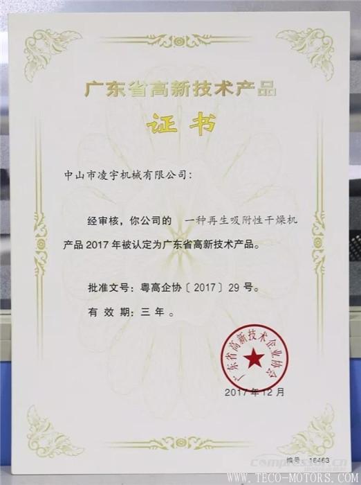 【壓縮機】中山凌宇干燥機被廣東省科學技術廳認定為“高新技術產品” 行業資訊 第2張