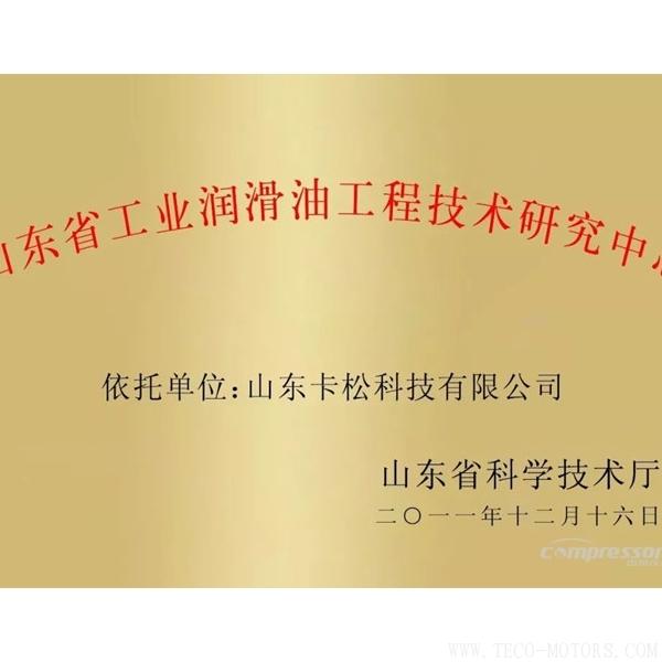 【壓縮機】卡松科技建設的“山東省工業潤滑油工程技術研究中心”評估良好