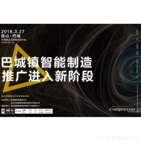 【壓縮機】強時壓縮機參加昆山智能制造示范區建設項目巴城鎮企業服務啟動會