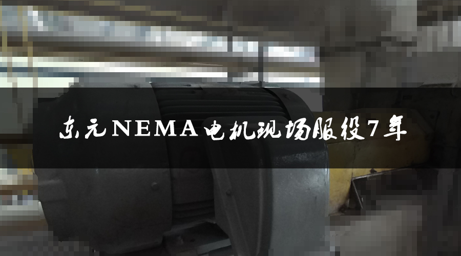 東元NEMA電機服役7年，運行狀態(tài)良好，現(xiàn)場檢測運行狀態(tài)