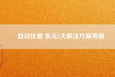 自動化展 東元3大解決方案亮相