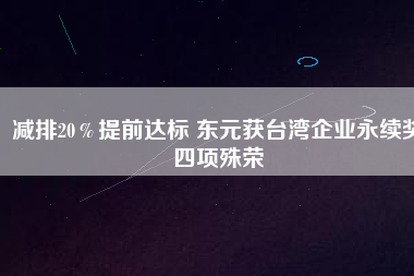 減排20％提前達標 東元獲臺灣企業永續獎四項殊榮