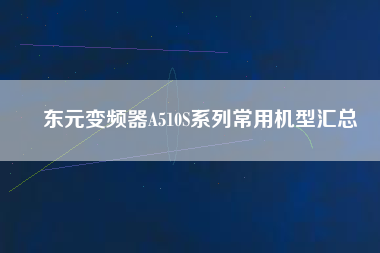 東元變頻器A510S系列常用機型匯總