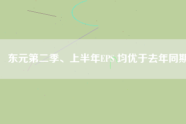 東元第二季、上半年EPS 均優于去年同期