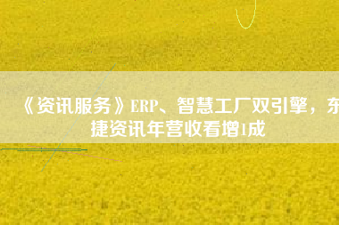 《資訊服務(wù)》ERP、智慧工廠雙引擎，東捷資訊年?duì)I收看增1成