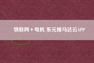 物聯網＋電機 東元推馬達云APP