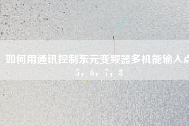 如何用通訊控制東元變頻器多機能輸入點5，6，7，8