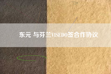 東元 與芬蘭VISEDO簽合作協議