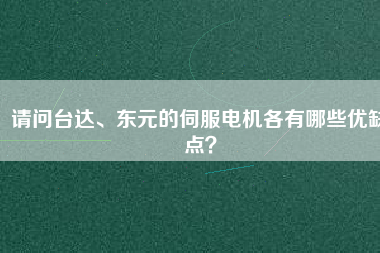 請(qǐng)問(wèn)臺(tái)達(dá)、東元的伺服電機(jī)各有哪些優(yōu)缺點(diǎn)？