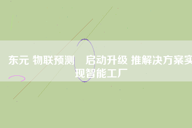 東元 物聯預測?啟動升級 推解決方案實現智能工廠