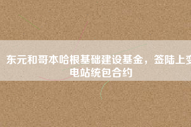 東元和哥本哈根基礎建設基金，簽陸上變電站統包合約