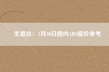 生意社：1月30日國內ABS報價參考