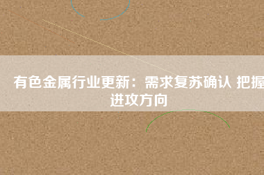 有色金屬行業更新：需求復蘇確認 把握進攻方向