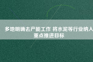 多地明確去產能工作 將水泥等行業納入重點推進目標