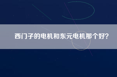 西門子的電機和東元電機那個好？