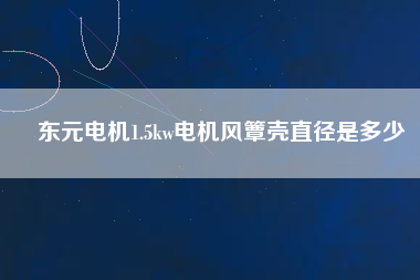 東元電機1.5kw電機風簟殼直徑是多少