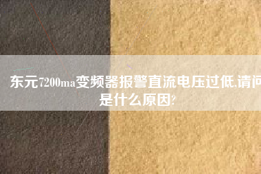 東元7200ma變頻器報(bào)警直流電壓過(guò)低,請(qǐng)問(wèn)是什么原因?