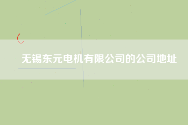 無錫東元電機(jī)有限公司的公司地址