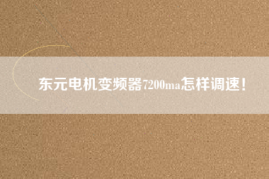 東元電機變頻器7200ma怎樣調速！