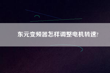 東元變頻器怎樣調整電機轉速?