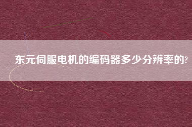 東元伺服電機的編碼器多少分辨率的?