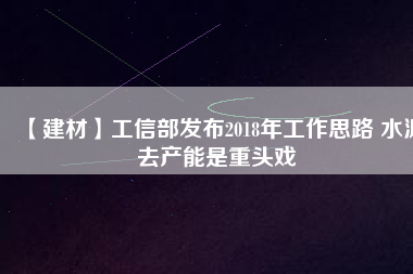 【建材】工信部發布2018年工作思路 水泥去產能是重頭戲