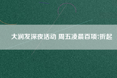 大潤發(fā)深夜活動 周五凌晨百項7折起