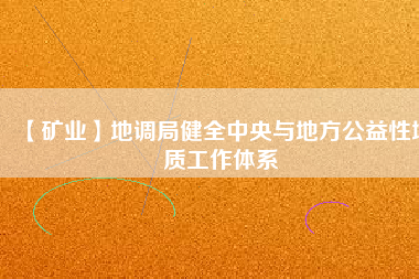 【礦業】地調局健全中央與地方公益性地質工作體系