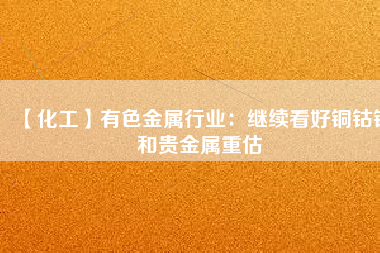 【化工】有色金屬行業：繼續看好銅鈷錫和貴金屬重估