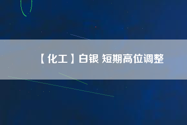 【化工】白銀 短期高位調整