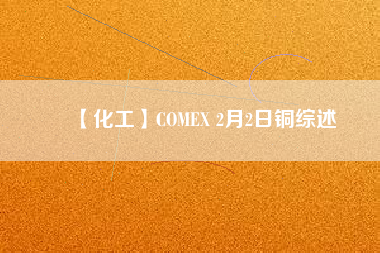 【化工】COMEX 2月2日銅綜述