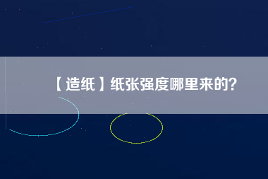 【造紙】紙張強度哪里來的？