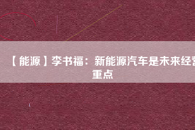 【能源】李書福：新能源汽車是未來經營重點