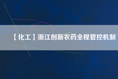 【化工】浙江創新農藥全程管控機制