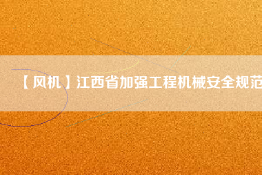 【風機】江西省加強工程機械安全規范