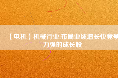 【電機】機械行業:布局業績增長快競爭力強的成長股
          