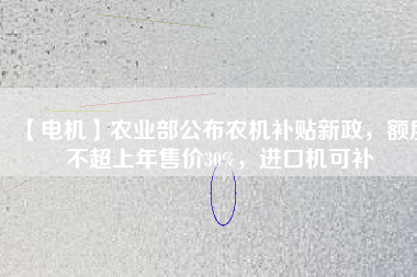 【電機】農業部公布農機補貼新政，額度不超上年售價30%，進口機可補
          