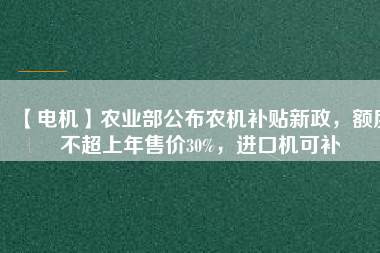 【電機】農業部公布農機補貼新政，額度不超上年售價30%，進口機可補
          