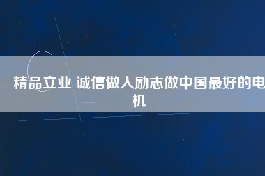 精品立業 誠信做人勵志做中國最好的電機
          