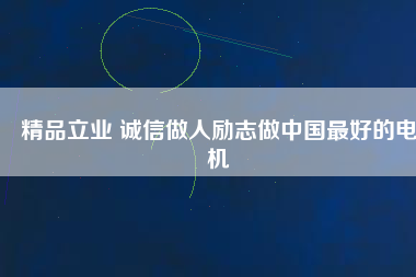 精品立業 誠信做人勵志做中國最好的電機
          